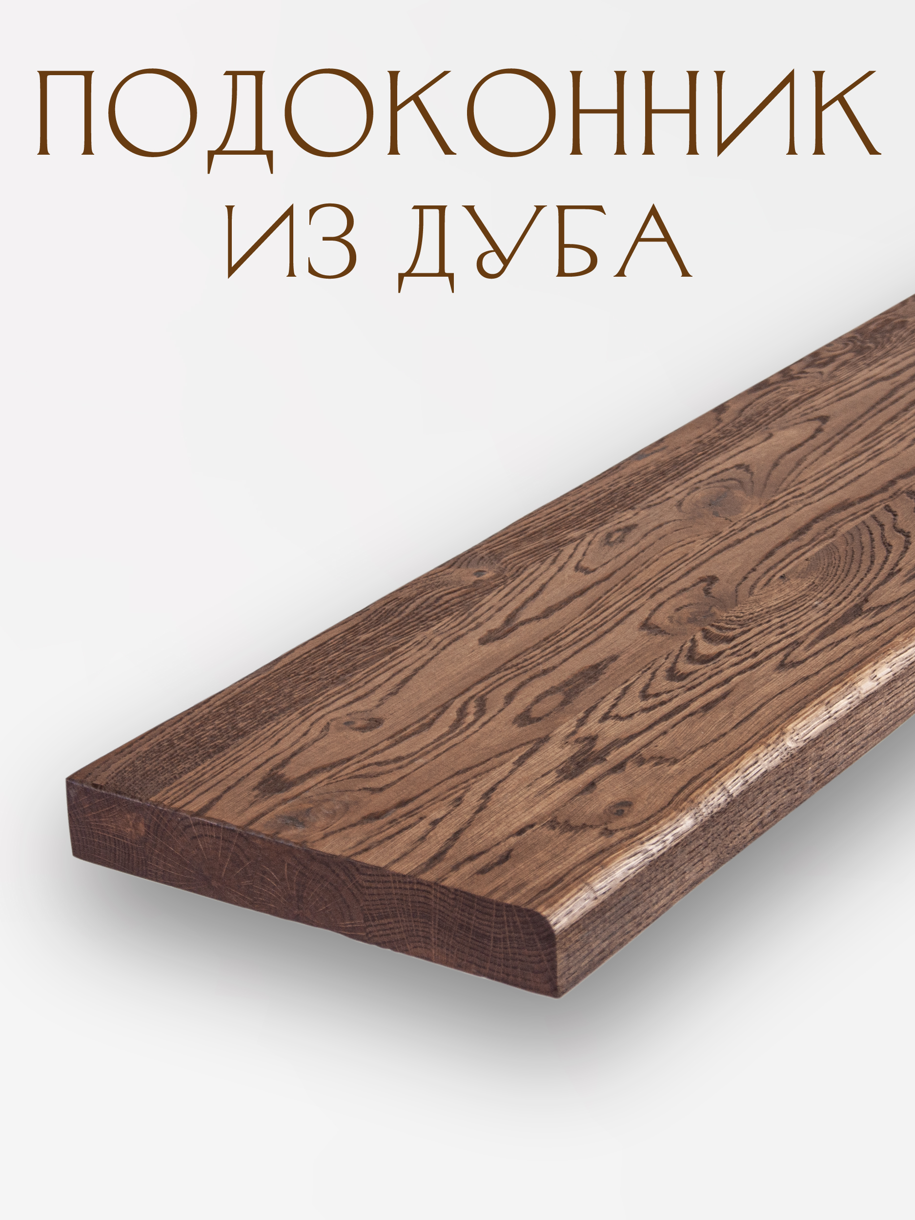 Подоконник из дуба, вид материала Кантри